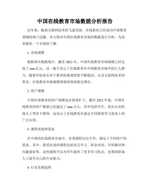 中国在线教育市场数据分析报告