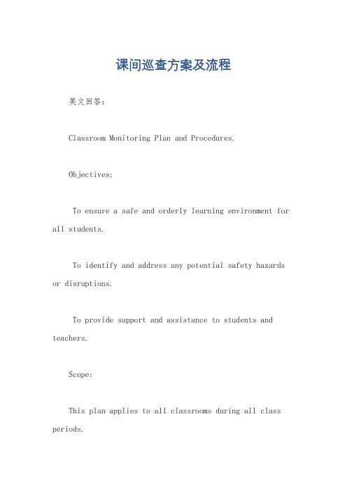 课间巡查方案及流程