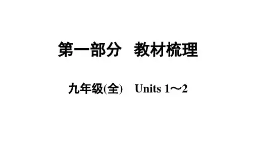 英语中考总复习 九年级(全) Units 1-2