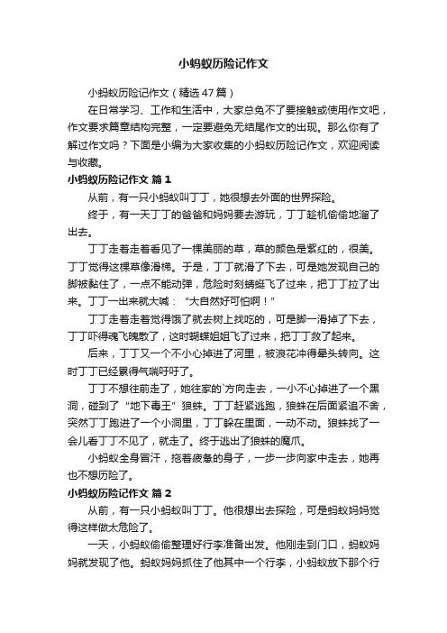 小蚂蚁历险记作文