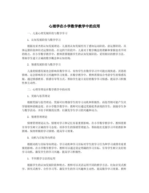 心理学在小学数学教学中的应用