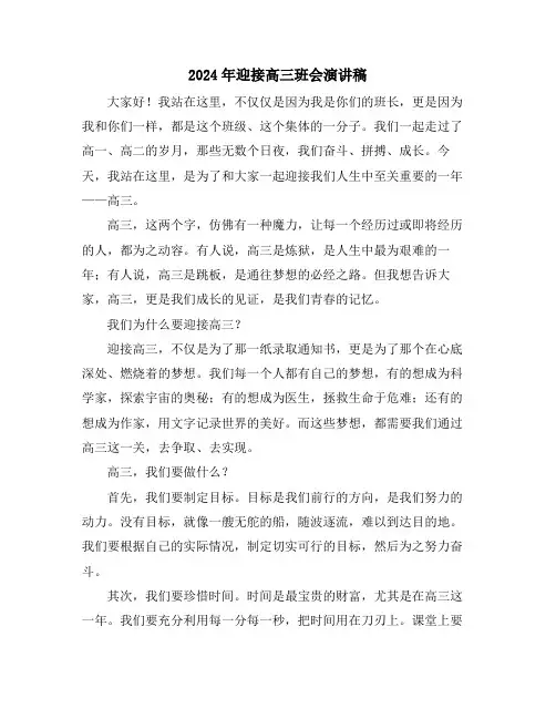 2024年迎接高三班会演讲稿