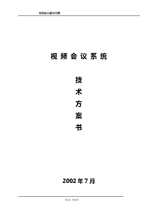 视频会议技术方案书
