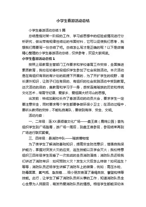小学生春游活动总结