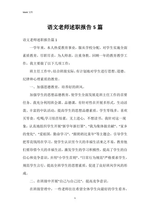 语文老师述职报告5篇
