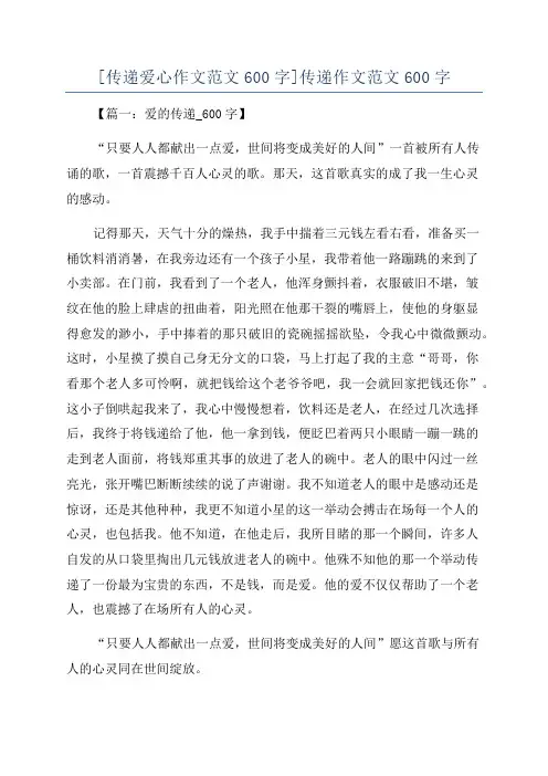 [传递爱心作文范文600字]传递作文范文600字