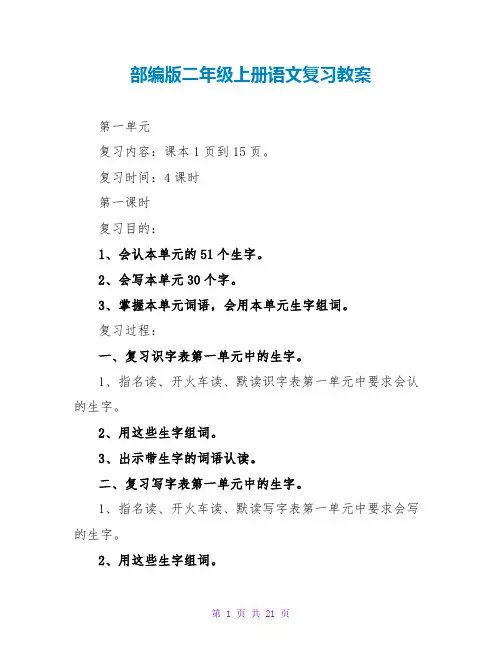 部编版二年级上册语文复习教案