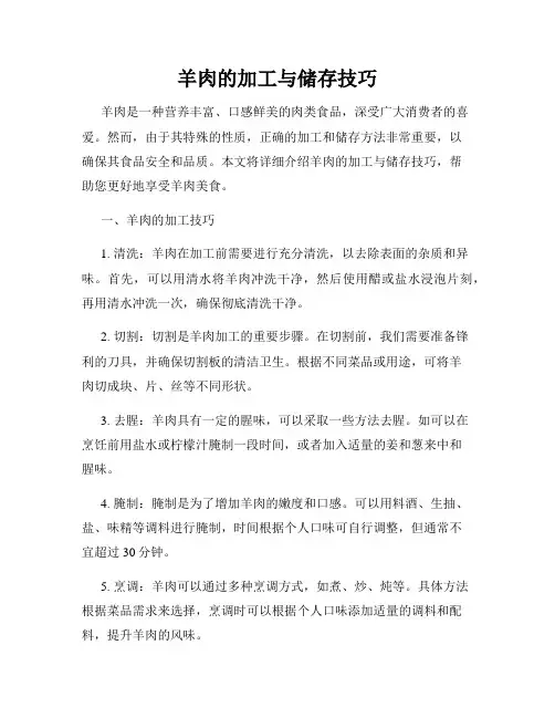 羊肉的加工与储存技巧