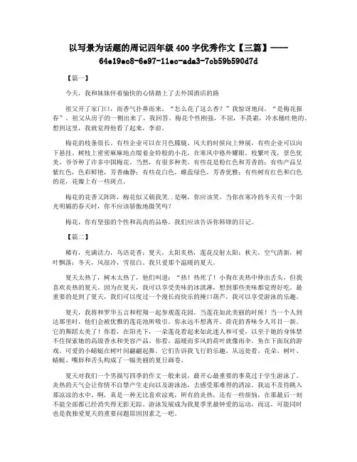 以写景为话题的周记四年级400字优秀作文【三篇】
