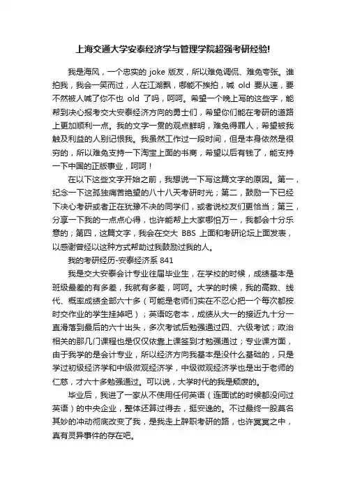 上海交通大学安泰经济学与管理学院超强考研经验!