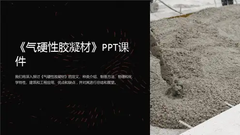 《气硬性胶凝材》课件