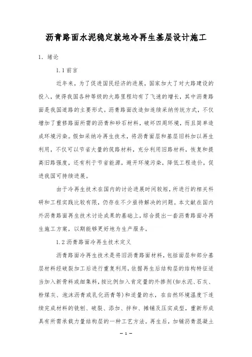沥青路面水泥稳定就地冷再生基层设计施工