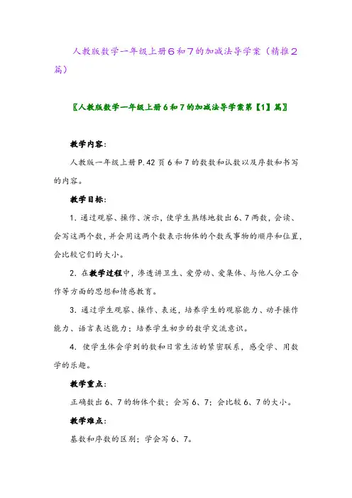 2023年人教版数学一年级上册6和7的加减法导学案(精推2篇)