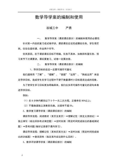 数学导学案的编制和使用