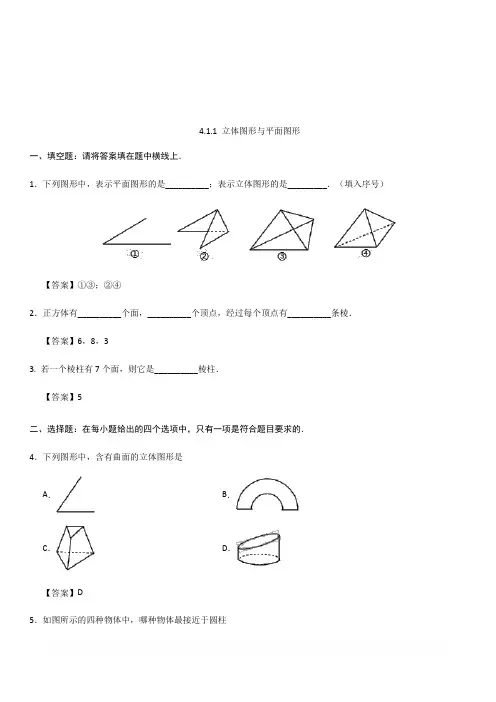 2018年秋人教版七年级上册数学4.1.1 立体图形与平面图形课后练习含答案