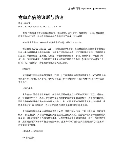 禽白血病的诊断与防治