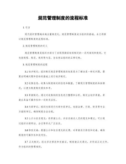 规范管理制度的流程标准
