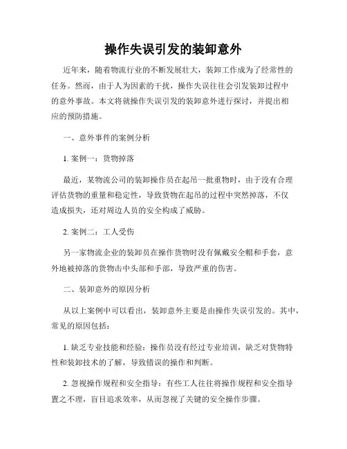 操作失误引发的装卸意外