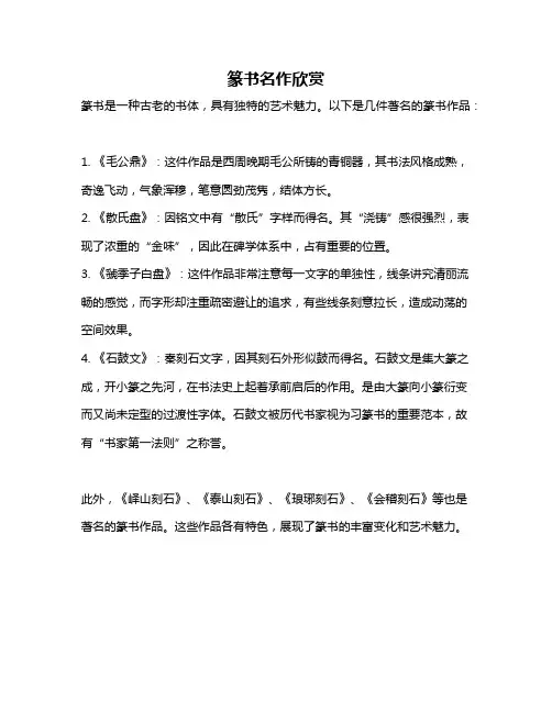 篆书名作欣赏