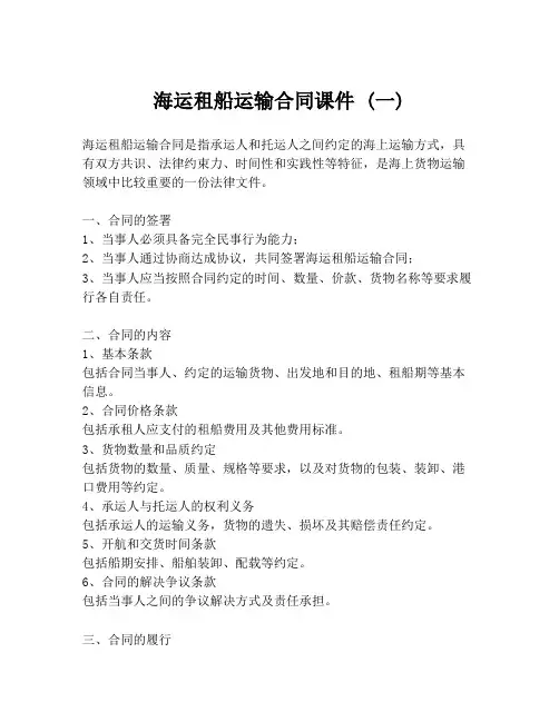 海运租船运输合同课件 (一)