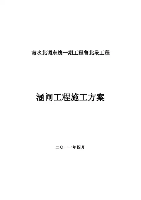 涵闸施工方案11.3.1