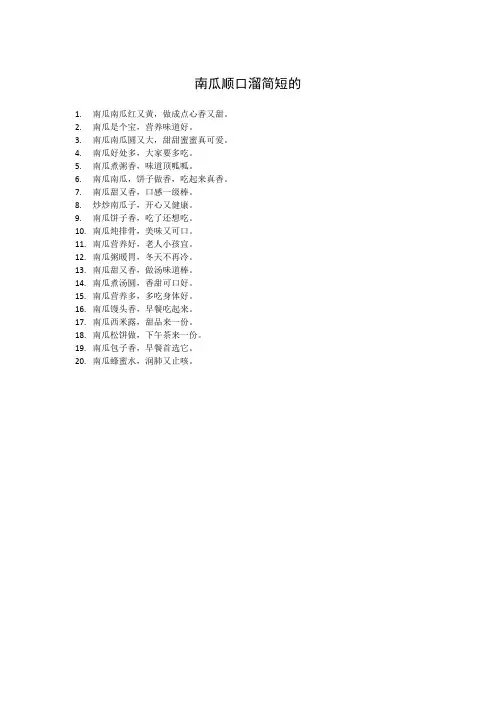 南瓜顺口溜简短的