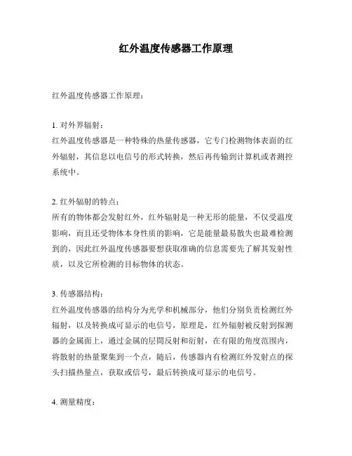 红外温度传感器工作原理