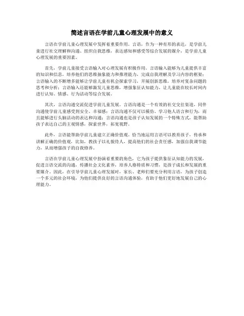 简述言语在学前儿童心理发展中的意义