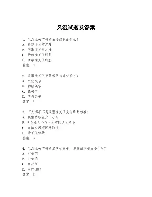 风湿试题及答案
