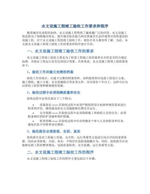 水文设施工程竣工验收工作要求和程序(精)