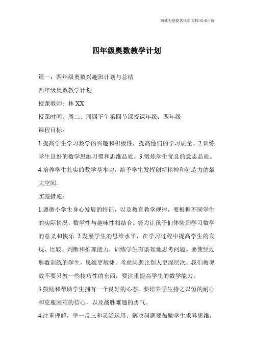 四年级奥数教学计划