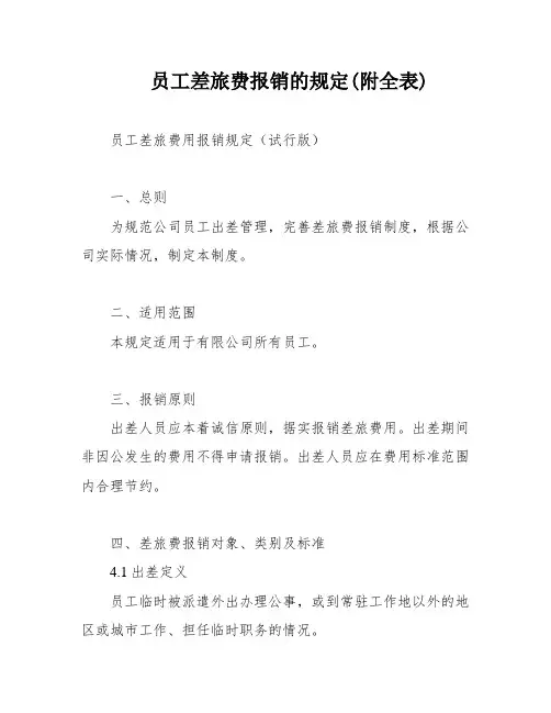 员工差旅费报销的规定(附全表)