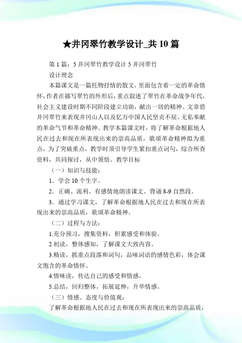 井冈翠竹教学设计_共10篇.doc