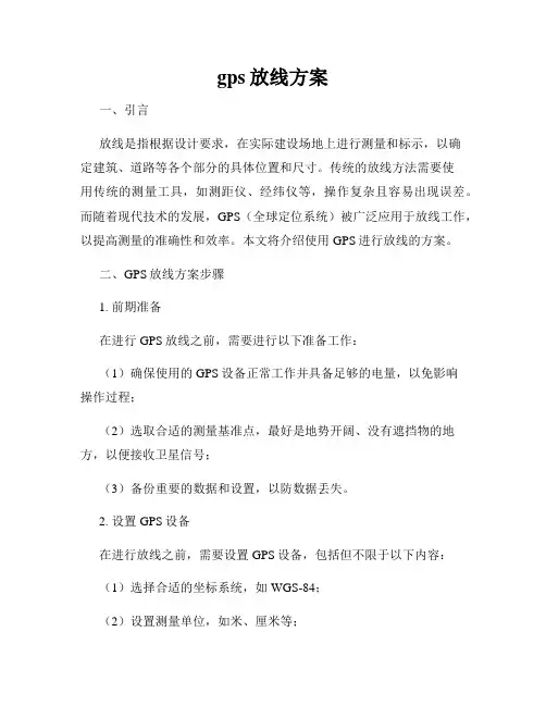 gps放线方案