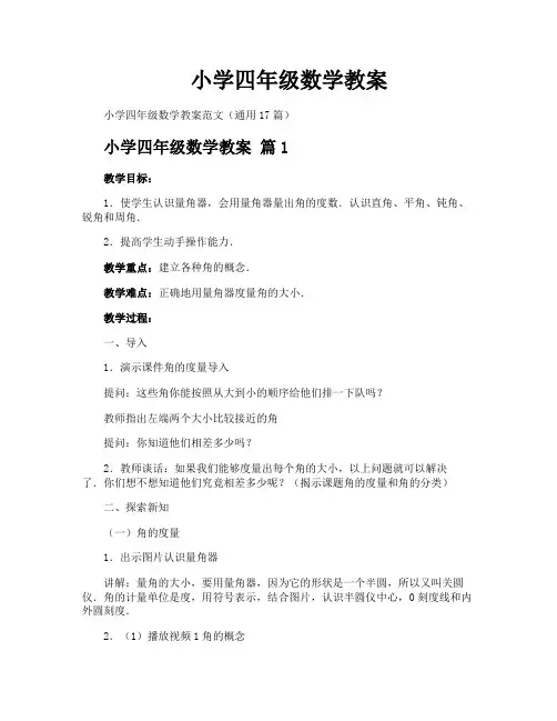 小学四年级数学教案