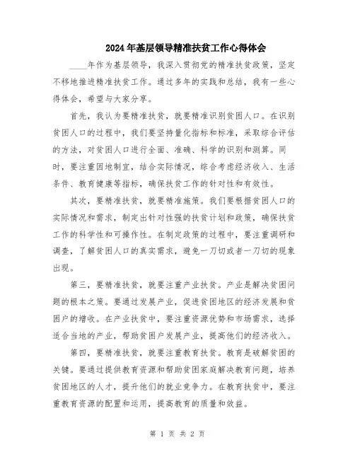 2024年基层领导精准扶贫工作心得体会