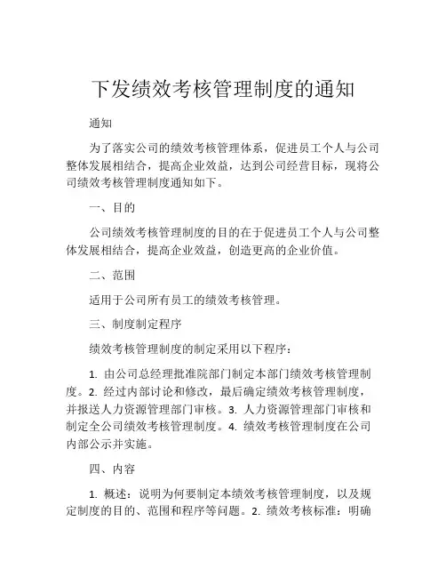下发绩效考核管理制度的通知