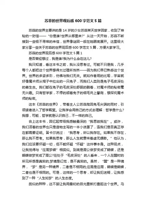 苏菲的世界观后感600字范文5篇