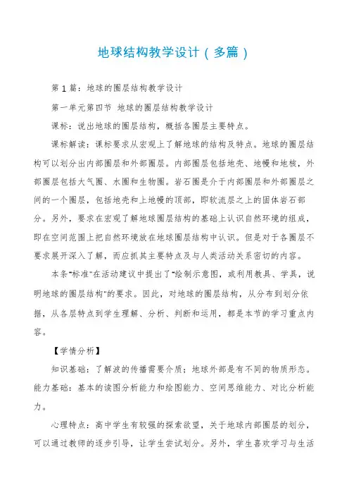地球结构教学设计（多篇）
