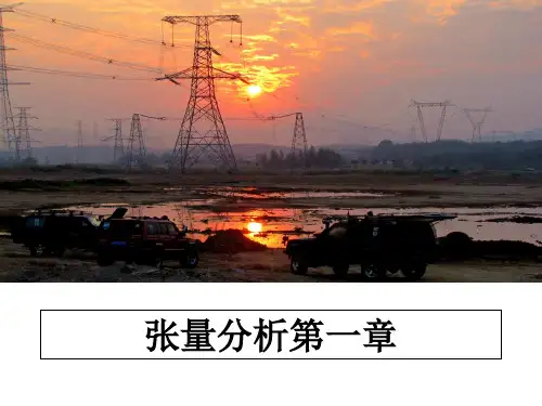 最新张量分析第一章ppt课件