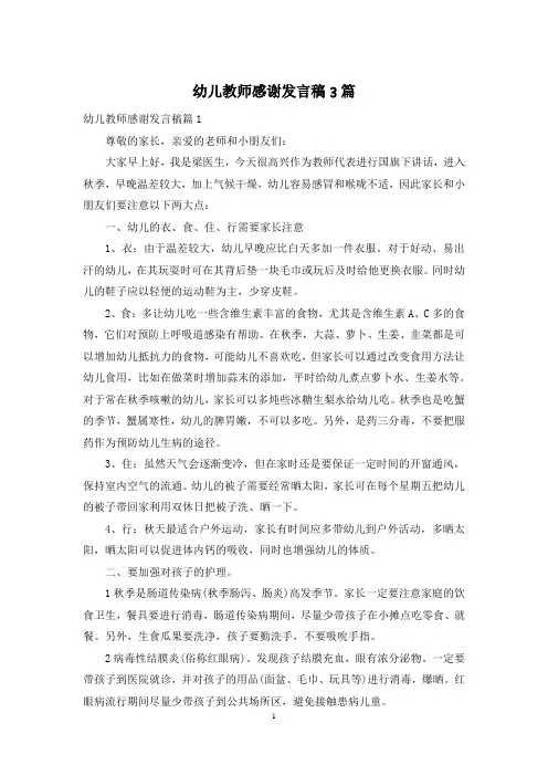 幼儿教师感谢发言稿3篇