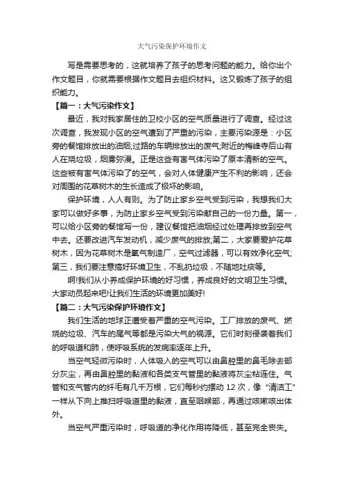 大气污染保护环境作文_作文450字_关于污染的作文_