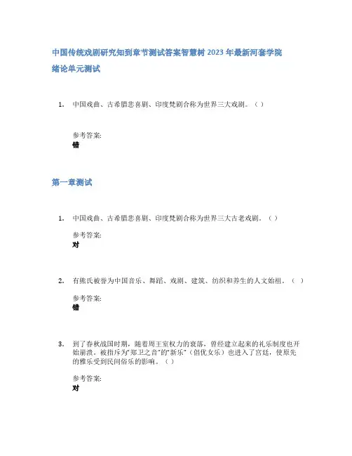 中国传统戏剧研究知到章节答案智慧树2023年河套学院