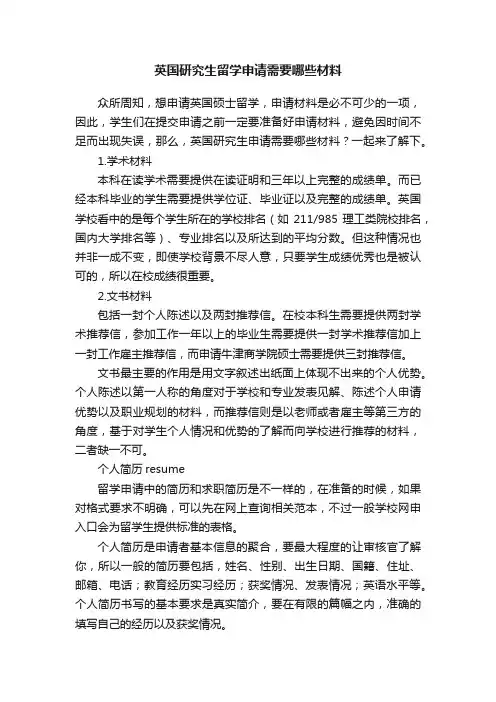 英国研究生留学申请需要哪些材料