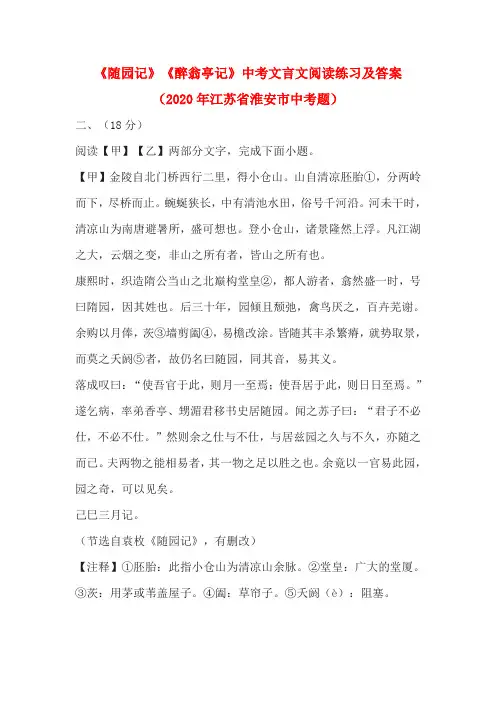 《随园记》《醉翁亭记》中考文言文阅读练习及答案(2020年江苏省淮安市中考题)