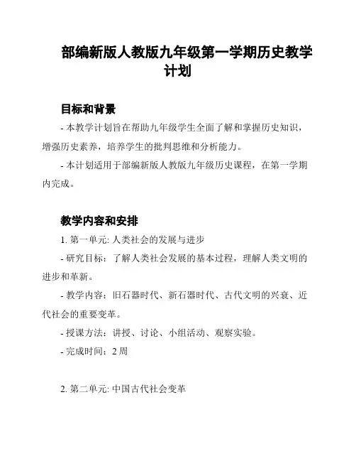部编新版人教版九年级第一学期历史教学计划