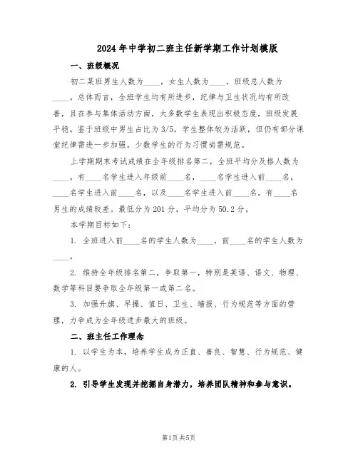 2024年中学初二班主任新学期工作计划模版（二篇）