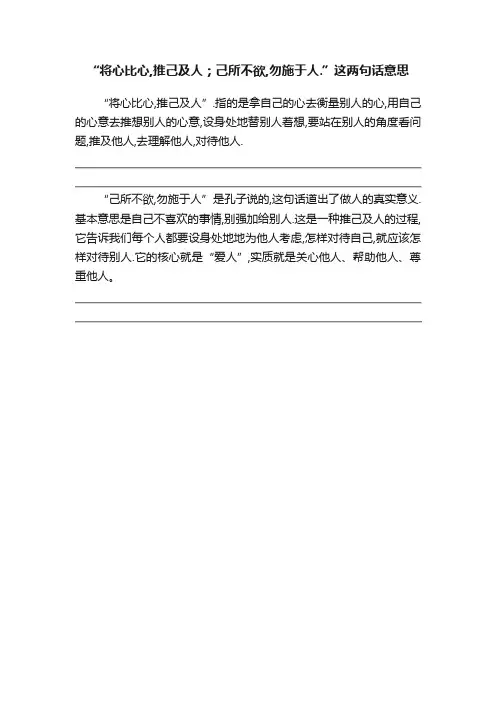 “将心比心,推己及人；己所不欲,勿施于人.”这两句话意思