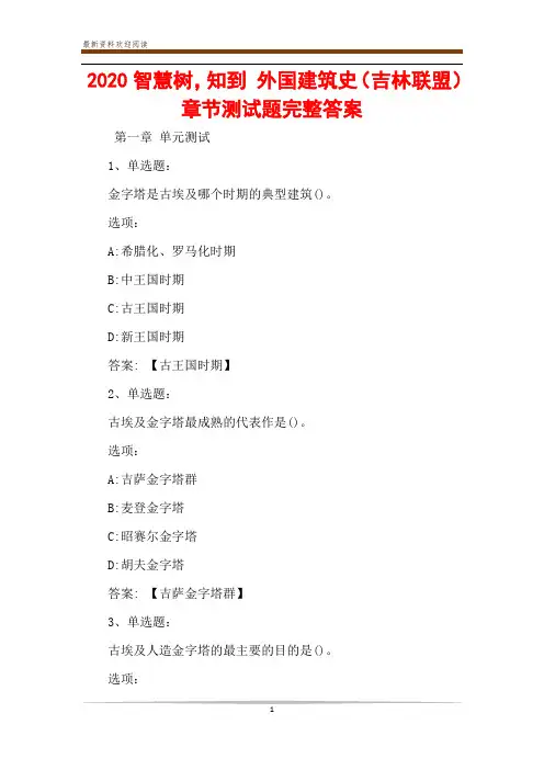 2020智慧树,知到 外国建筑史(吉林联盟)章节测试题完整答案