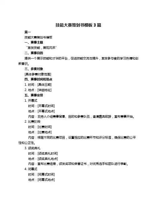 技能大赛策划书模板3篇